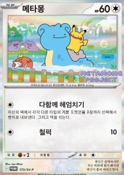 Ditto Scarlet &amp; Violet Promos #173