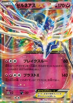 Xerneas EX Super Legend Set: Xerneas EX &amp; Yveltal EX #011