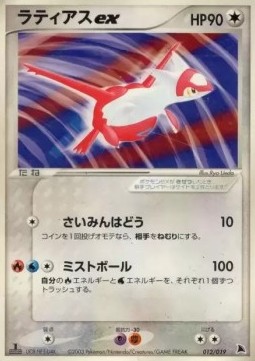 Latias ex Salamence Constructed Starter Deck #012