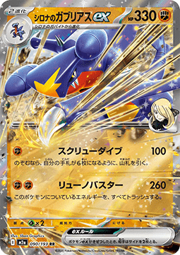 Cynthia's Garchomp ex MEGA Dream ex #90