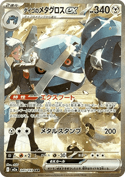 Steven's Metagross ex MEGA Dream ex #245