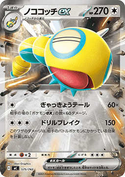 Dudunsparce ex - MEGA Start Deck 100 Battle Collection #575
