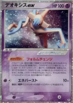 Deoxys ex - Deoxys Constructed Starter Deck #6