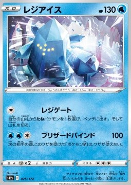 Regice - VSTAR Universe #25