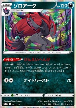 Zoroark - VSTAR Universe #91