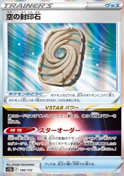 Sky Seal Stone VSTAR Universe #146