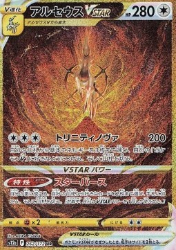 Arceus VSTAR - VSTAR Universe #262