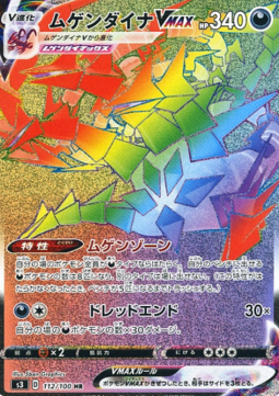 Eternatus VMAX Infinity Zone #112