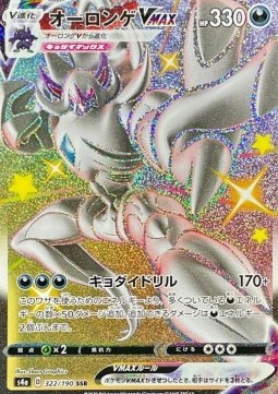 Grimmsnarl VMAX - Shiny Star V #322