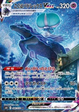 Shadow Rider Calyrex VMAX Jet Black Spirit #086