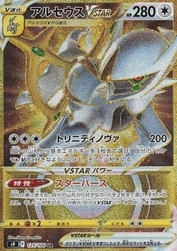 Arceus VSTAR - Star Birth #125