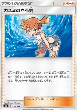 Misty's Determination V Starter Decks #110