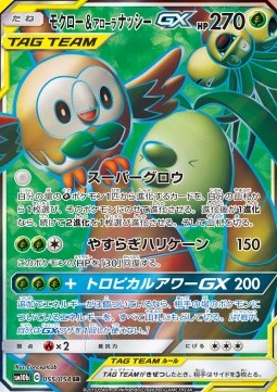 Rowlet & Alolan Exeggutor GX - Sky Legend #055