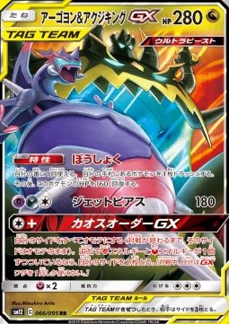 Naganadel & Guzzlord GX Alter Genesis #12066