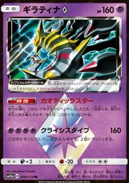 Giratina ◇ Tag Team GX: Tag All Stars #058