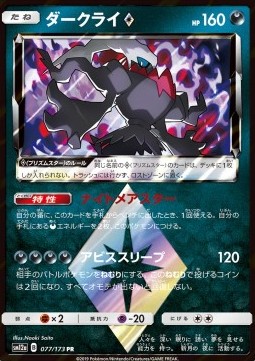 Darkrai ◇ Tag Team GX: Tag All Stars #077