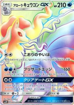 Alolan Ninetales GX Islands Await You #057
