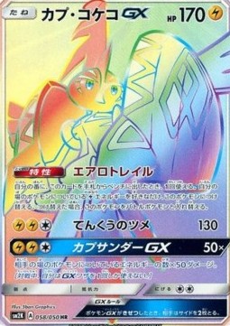 Tapu Koko GX Islands Await You #058