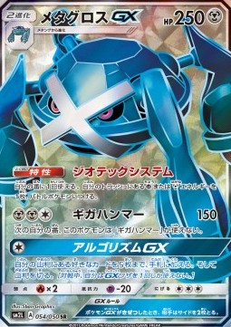 Metagross GX - Alolan Moonlight #054