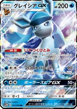 Glaceon GX - Ultra Moon #011