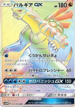 Palkia GX - Ultra Moon #075