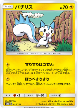 Pachirisu - GX Ultra Shiny #35