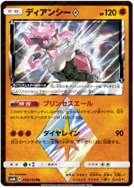 Diancie ◇ GX Ultra Shiny #058