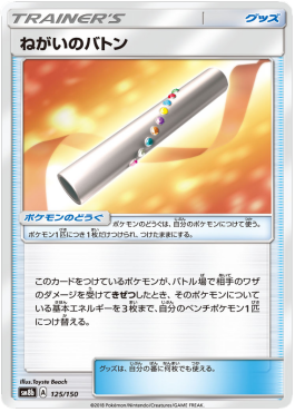 Wishful Baton GX Ultra Shiny #125