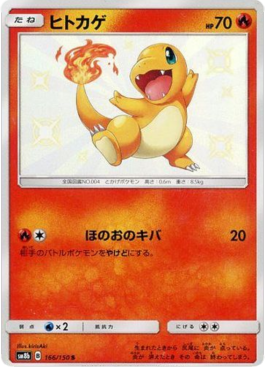 Charmander - GX Ultra Shiny #166