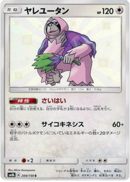 Oranguru GX Ultra Shiny #204