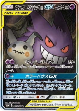 Gengar & Mimikyu GX - Tag Bolt #103