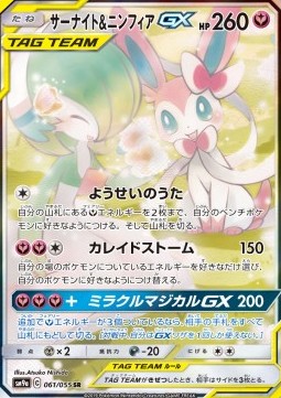 Gardevoir & Sylveon GX - Night Unison #061