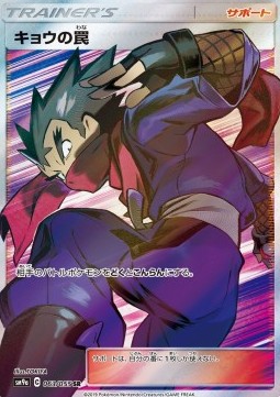 Koga's Trap Night Unison #2