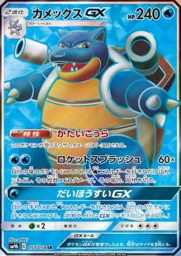 Blastoise GX - Full Metal Wall #057
