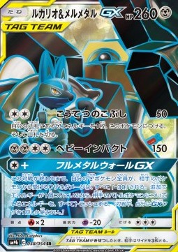 Lucario & Melmetal GX - Full Metal Wall #058