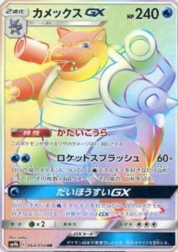 Blastoise GX - Full Metal Wall #064