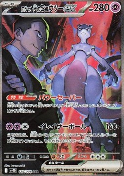 Team Rocket's Mewtwo ex The Glory of Team Rocket #125