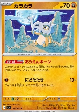 Cubone - Pokémon Card 151 #104