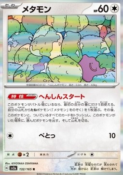 Ditto - Pokémon Card 151 #132