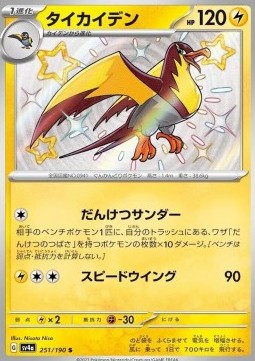 Kilowattrel - Shiny Treasure ex #251