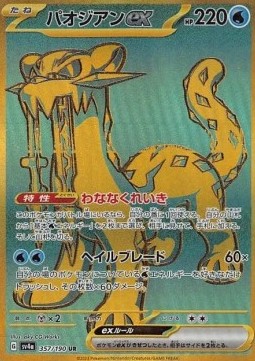 Chien-Pao ex Shiny Treasure ex #357