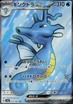 Kingdra ex - Night Wanderer #077