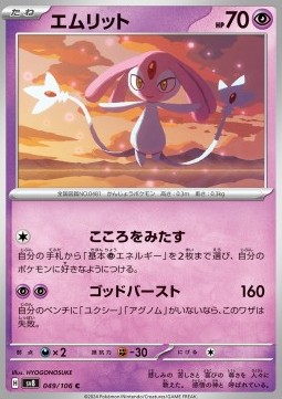 Mesprit - Super Electric Breaker #49