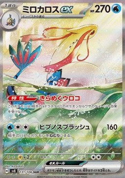 Milotic ex - Super Electric Breaker #131