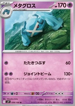 Metagross - Battle Partners #39/100