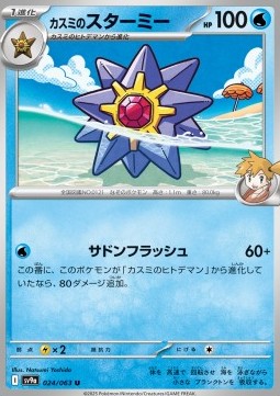 Misty's Starmie Heat Wave Arena #24