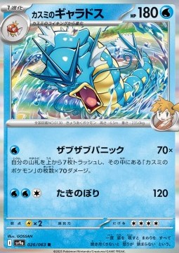 Misty's Gyarados Heat Wave Arena #26