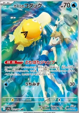 Misty's Psyduck Heat Wave Arena #071