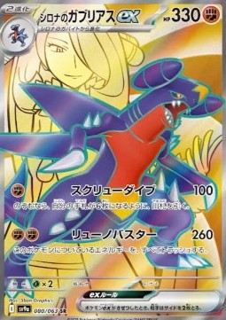 Cynthia's Garchomp ex Heat Wave Arena #080