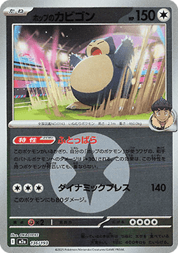 Hop's Snorlax MEGA Dream ex: Additionals #136